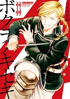 ボクラノキセキ 33