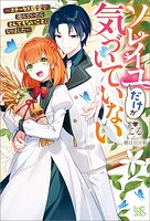 ソレイユだけが気づいていない〜ステータス鑑定で遊んでいたらとんでもないことになりました〜【特典SS付】 1
