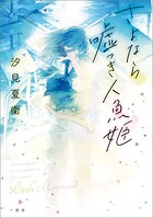 さよなら嘘つき人魚姫【文庫版】 1