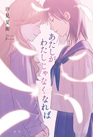 あたしがわたしじゃなくなれば【特典SS付】 1