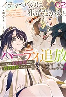 イチャつくのに邪魔だからとパーティ追放されました！: 1 〜それなら不労所得目指して賃貸経営いたします〜【特典SS付】 2