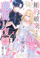 婚約破棄された令嬢の家族は華麗なる復讐を果たす（単話）