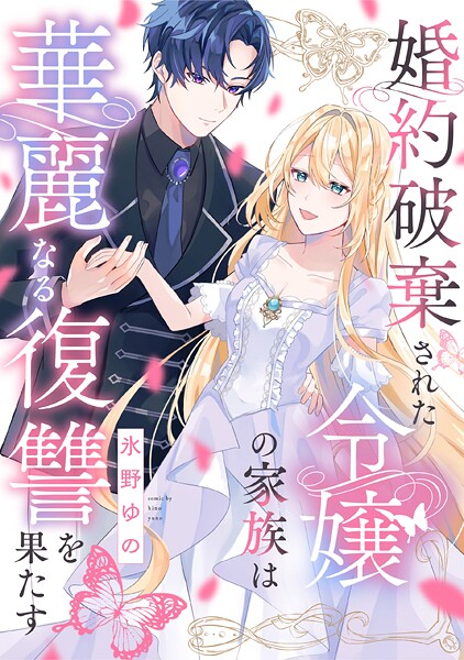 婚約破棄された令嬢の家族は華麗なる復讐を果たす: 3