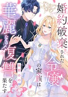 婚約破棄された令嬢の家族は華麗なる復讐を果たす（単話）
