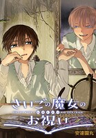 さいごの魔女のお祝い 【連載版】: 2