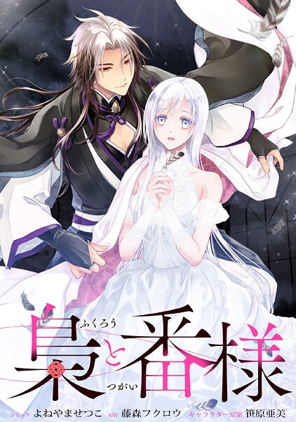 梟と番様 【連載版】: 1