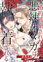 婚約破棄された悪辣オメガは義兄公爵に執着される 【連載版】（単話）