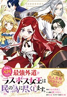 悲劇の元凶となる最強外道ラスボス女王は民の為に尽くします。 The Savior’s Pride 【連載版】: 8