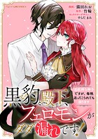 黒豹殿下、フェロモンがダダ漏れです！ 淫紋持ち神子ですが、毎晩迫ってこられても困ります 【連載版】: 5
