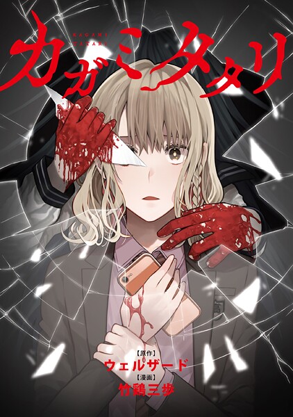 カガミタタリ 【連載版】: 15