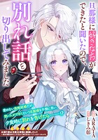 旦那様に好きな方ができたと聞いたので、別れ話を切り出してみました（単話）