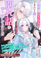 旦那様に好きな方ができたと聞いたので、別れ話を切り出してみました（単話）