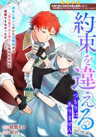約束を違えるつもりはありません（単話）