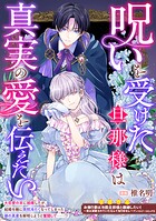 呪いを受けた旦那様は真実の愛を伝えたい（単話）