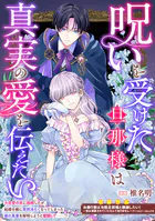 呪いを受けた旦那様は真実の愛を伝えたい（単話）