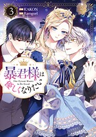 暴君様は優しくなりたい 3