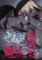 ぜんぶ壊して地獄で愛して 【連載版】: 26