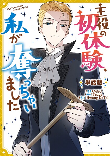 主役の初体験、私が奪っちゃいました 【単話版】（単話）