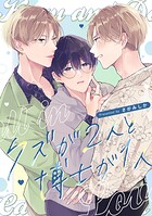 クズと博士じゃ恋はできない！