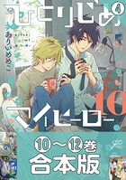 【合本版】ひとりじめマイヒーロー