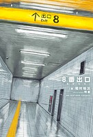 8番出口 -カゲウラ-【特典SS付】 1