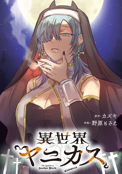 異世界ヤニカス 【連載版】: 6