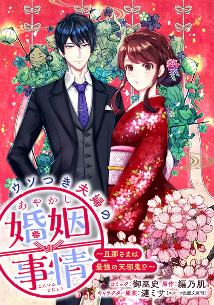 ウソつき夫婦のあやかし婚姻事情〜旦那さまは最強の天邪鬼！？〜 【連載版】: 8