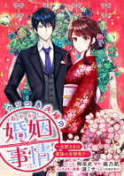 ウソつき夫婦のあやかし婚姻事情〜旦那さまは最強の天邪鬼！？〜 【連載版】（単話）