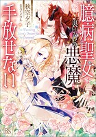 臆病聖女は裏切りの悪魔を手放せない【特典SS付】 1