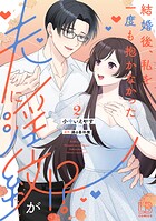 結婚後、私を一度も抱かなかった夫に淫紋が！？