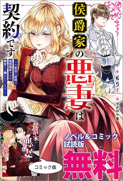 侯爵家の悪妻は契約です ノベル＆コミック試読版