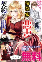 侯爵家の悪妻は契約です ノベル＆コミック試読版