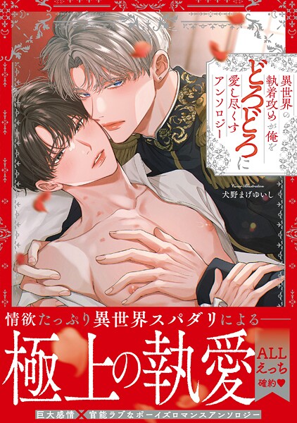 異世界の執着攻めが俺をどろどろに愛し尽くす アンソロジー