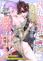 囚われ聖女は皇帝の下で愛を知る 〜とろける甘い愛撫には負けません…！〜