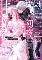 執着王子は初夜から甘すぎます！アンソロジー 〜重い愛を注がれる蜜月〜