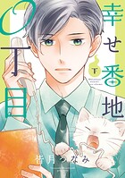 幸せ番地0丁目 2