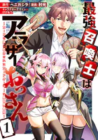 最強召喚士はアラサーおっさん〜カードを親に処分されたカードゲーマーの異世界無双〜