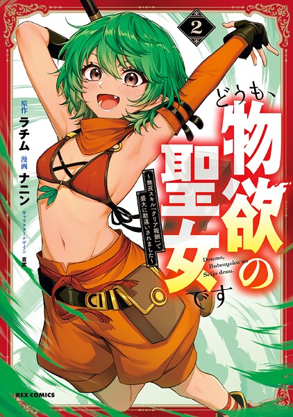 どうも、物欲の聖女です〜無双スキル「クリア報酬」で盛大に勘違いされました〜