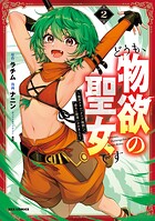 どうも、物欲の聖女です〜無双スキル「クリア報酬」で盛大に勘違いされました〜 2