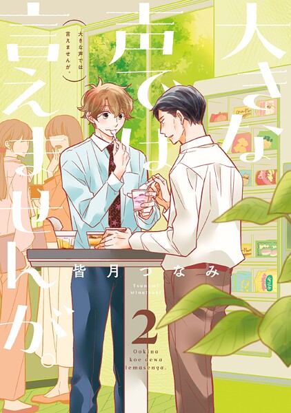 大きな声では言えませんが。: 2【イラスト特典付】