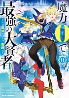 魔力0で最強の大賢者 〜それは魔法ではない、物理だ！〜 11