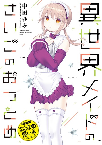 思春期ちゃんのしつけかた おとなの薄い本（単話）