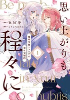 思い上がりも程々に。地味令嬢アメリアの幸せな婚約 1