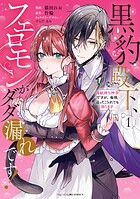 黒豹殿下、フェロモンがダダ漏れです！ 淫紋持ち神子ですが、毎晩迫ってこられても困ります: 1