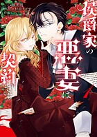 侯爵家の悪妻は契約です 1