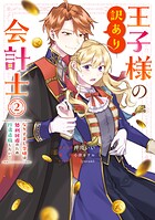 王子様の訳あり会計士 なりすまし令嬢は処刑回避のため円満退職したい！ 2