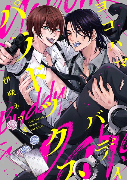 ヨコハマ・バディ・パラドックス 【連載版】（単話）