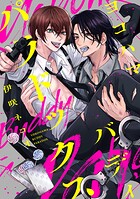 ヨコハマ・バディ・パラドックス 【連載版】: 2