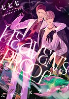 ヘヴンズプルーフ 【連載版】（単話）