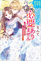 病弱な従妹を優先する婚約者なんて必要ありません〜隣国の侯爵令息の溺愛が想定外すぎる〜【特典SS付】